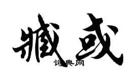胡問遂臧或行書個性簽名怎么寫
