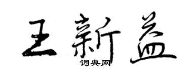 曾慶福王新益行書個性簽名怎么寫