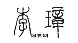 陳墨李璋篆書個性簽名怎么寫