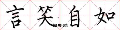 何伯昌言笑自如楷書怎么寫