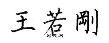 何伯昌王若剛楷書個性簽名怎么寫