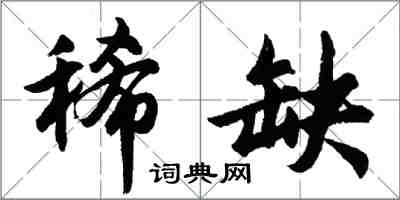 胡問遂稀缺行書怎么寫