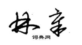 朱錫榮林章草書個性簽名怎么寫