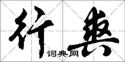 胡問遂行爽行書怎么寫