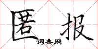 田英章匿報楷書怎么寫