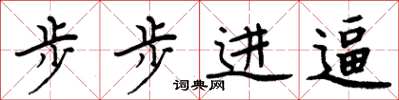 周炳元步步進逼楷書怎么寫