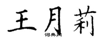 丁謙王月莉楷書個性簽名怎么寫