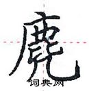 田英章寫的硬筆楷書麂