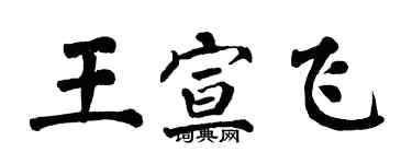 翁闓運王宣飛楷書個性簽名怎么寫