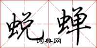 荊霄鵬蛻蟬行書怎么寫