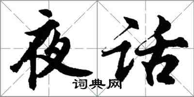 胡問遂夜話行書怎么寫