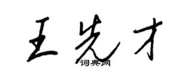 王正良王先才行書個性簽名怎么寫