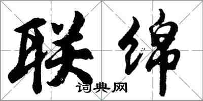 胡問遂聯綿行書怎么寫