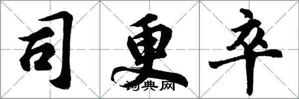 胡問遂司更卒行書怎么寫