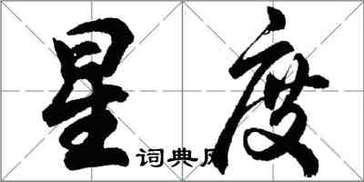 胡問遂星度行書怎么寫