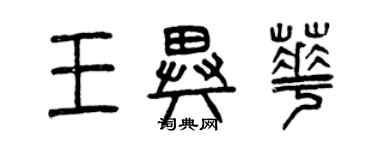 曾慶福王異華篆書個性簽名怎么寫