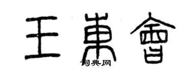 曾慶福王東會篆書個性簽名怎么寫