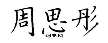 丁謙周思彤楷書個性簽名怎么寫