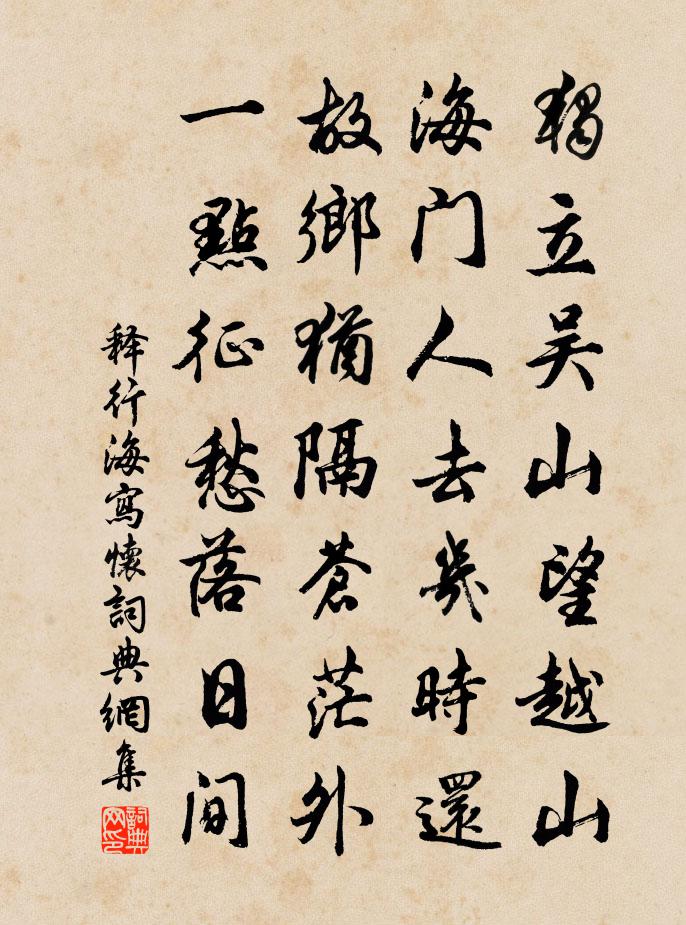 釋行海寫懷書法作品欣賞