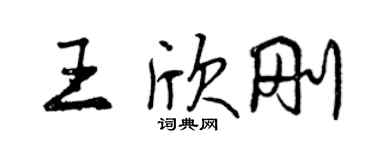 曾慶福王欣剛行書個性簽名怎么寫
