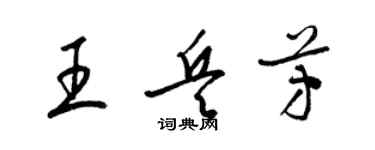 梁錦英王兵芳草書個性簽名怎么寫