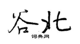 曾慶福谷北行書個性簽名怎么寫