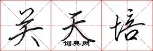 田英章關天培行書怎么寫