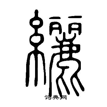 說文解字寫的纚