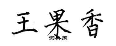何伯昌王果香楷書個性簽名怎么寫