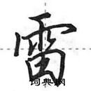 田英章寫的硬筆行書雷