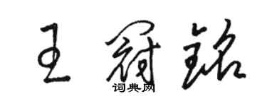 駱恆光王冠銘草書個性簽名怎么寫