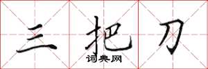 田英章三把刀楷書怎么寫