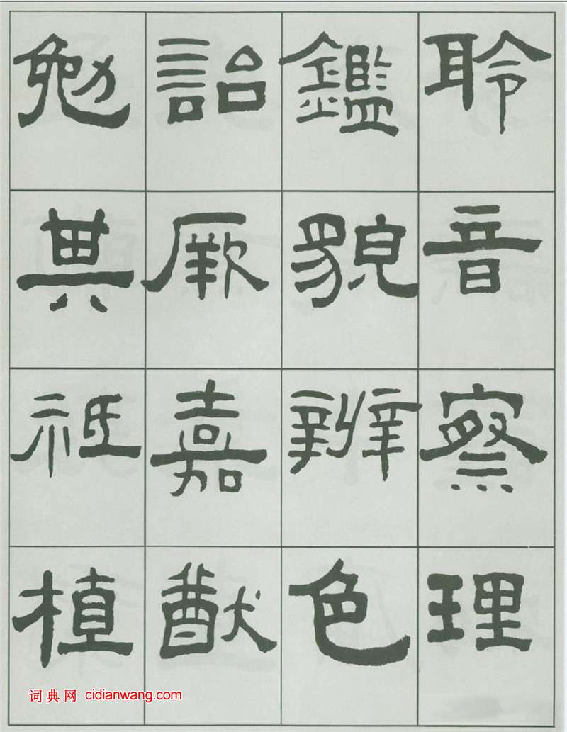 王福庵隸書《千字文》