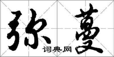 胡問遂彌蔓行書怎么寫