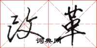 駱恆光改革行書怎么寫