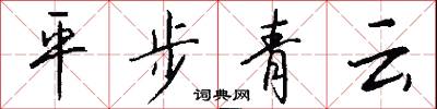 平步青雲怎么寫好看