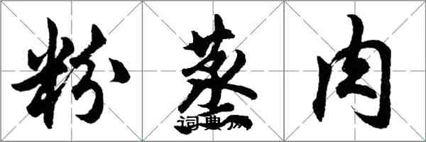 胡問遂粉蒸肉行書怎么寫