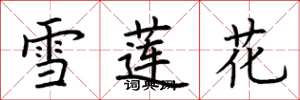 荊霄鵬雪蓮花楷書怎么寫