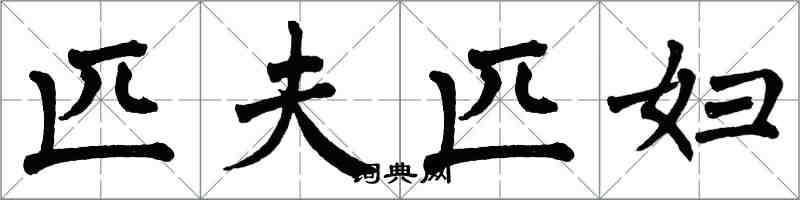 翁闓運匹夫匹婦楷書怎么寫