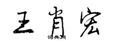 曾慶福王肖宏行書個性簽名怎么寫