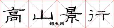 范連陞高山景行隸書怎么寫