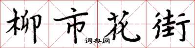 周炳元柳市花街楷書怎么寫