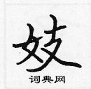 張標寫的硬筆楷書妓