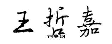 曾慶福王哲嘉行書個性簽名怎么寫