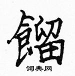 駱恆光寫的硬筆楷書餾