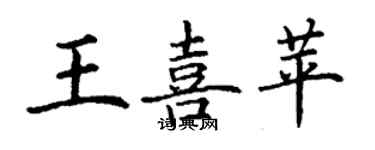 丁謙王喜苹楷書個性簽名怎么寫