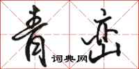 駱恆光青巒行書怎么寫