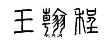 曾慶福王翰程篆書個性簽名怎么寫