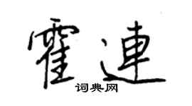 王正良霍連行書個性簽名怎么寫