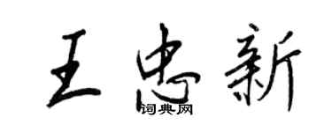 王正良王忠新行書個性簽名怎么寫